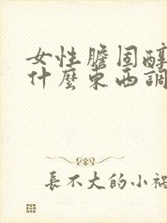 女性胆固醇高吃什么东西调理