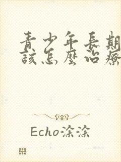 青少年长期失眠该怎么治疗