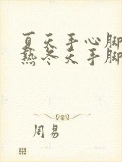 夏天手心脚心发热冬天手脚又冰冷