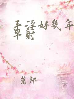 手淫好几年导致早射