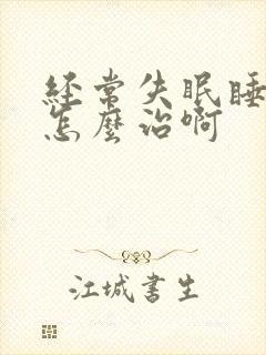 经常失眠睡不着怎么治啊