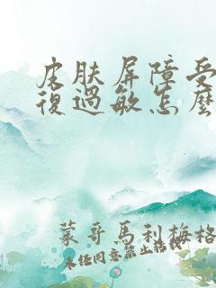 皮肤屏障受损反复过敏怎么办