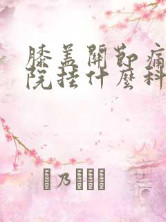 膝盖关节痛去医院挂什么科