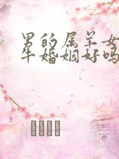 男的属羊女的属牛婚姻好吗