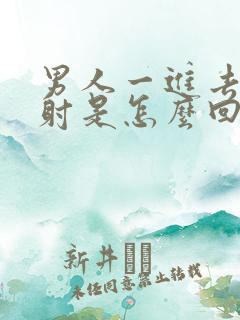 男人一进去就想射是怎么回事