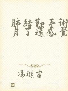 肺结节手术3个月了还感觉胸闷气短