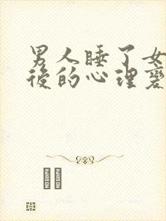 男人睡了女人之后的心理变化