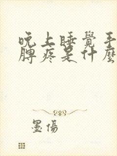 晚上睡觉手麻胳膊疼是什么原因