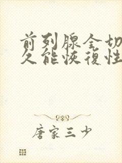 前列腺全切后多久能恢复性功能