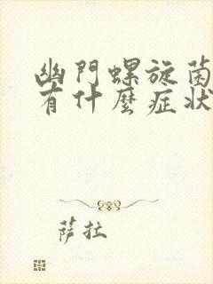 幽门螺旋菌感染有什么症状表现