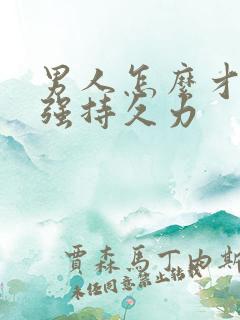 男人怎么才能增强持久力