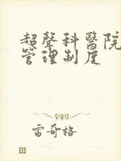 超声科医院感染管理制度