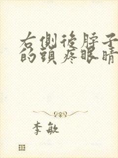 右侧后脖子疼带的头疼眼睛疼