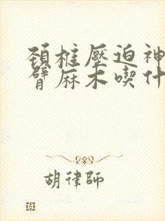 颈椎压迫神经手臂麻木吃什么药效果好