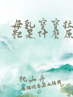 母乳宝宝拉绿粑粑是什么原因