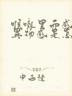 喉咙里面感觉有异物感是怎么回事