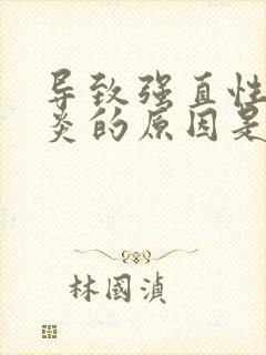 导致强直性脊椎炎的原因是什么