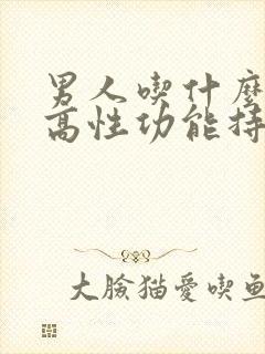 男人吃什么能提高性功能持久