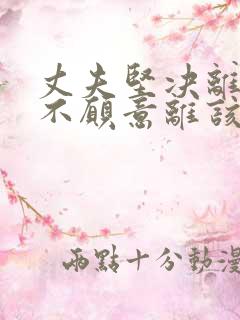 丈夫坚决离婚我不愿意离该怎样挽回