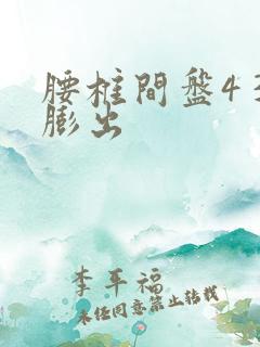 腰椎间盘4 3膨出