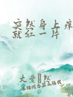 突然身上痒一挠就红一片