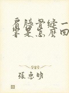 肩膀骨缝一动就响是怎么回事