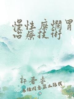 慢性糜烂胃炎的治疗技术