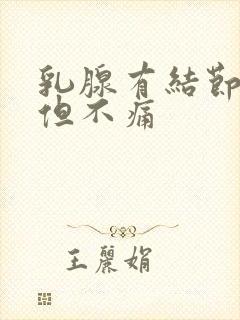 乳腺有结节3类但不痛