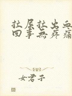 拉屎拉出血怎么回事无疼痛鲜红色怎么治疗