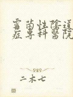 霉菌性阴道疾病症专科医院