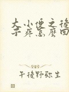 大小便之后小肚子疼怎么回事