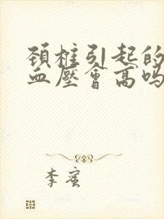 颈椎引起的手麻血压会高吗