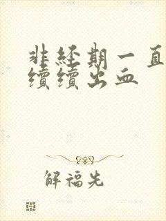 非经期一直断断续续出血