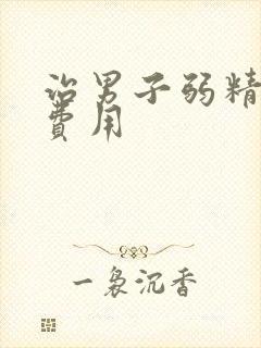 治男子弱精症的费用