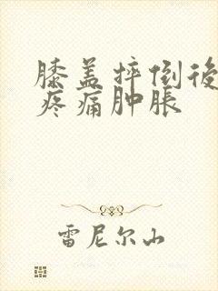 膝盖摔倒后弯曲疼痛肿胀