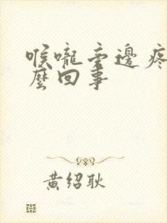 喉咙旁边疼是怎么回事