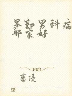 毕节男科病医院哪家好