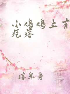 小鸡鸡上有个小疙瘩