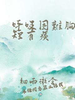 呼吸困难胸闷气短有痰