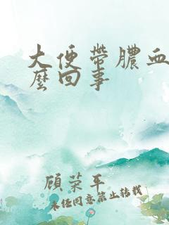 大便带脓血丝怎么回事