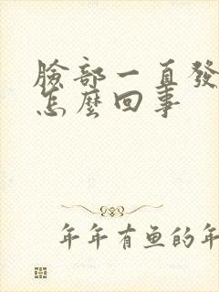 脸部一直发麻是怎么回事