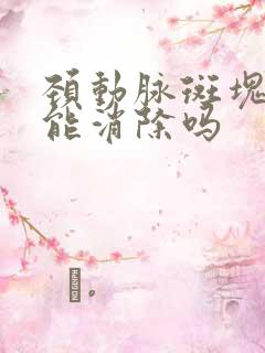 颈动脉斑块输液能消除吗