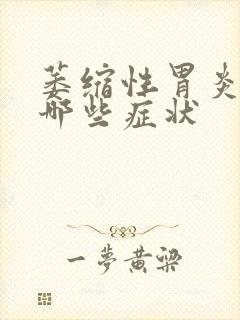 萎缩性胃炎常见哪些症状