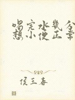 喝完水几分钟就想小便正常吗