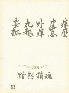 睾丸外皮痒痒越抓越痒怎么回事半夜