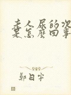 老人尿的次数多是怎么回事?