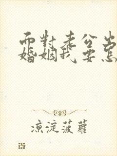 面对老公出轨的婚姻我要怎么挽救