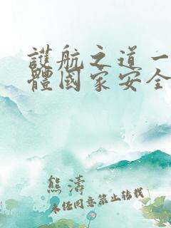 护航之道一一总体国家安全观纵横