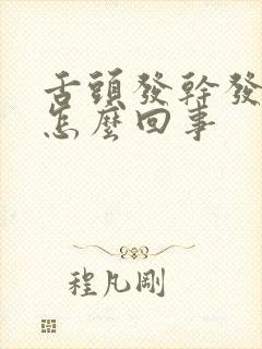 舌头发干发麻是怎么回事