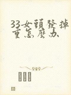 33女头发掉严重怎么办